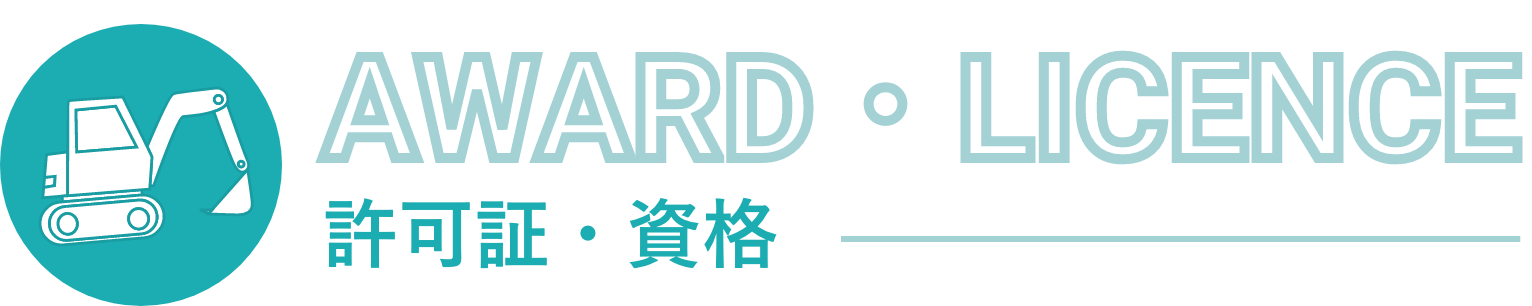 許可証・資格