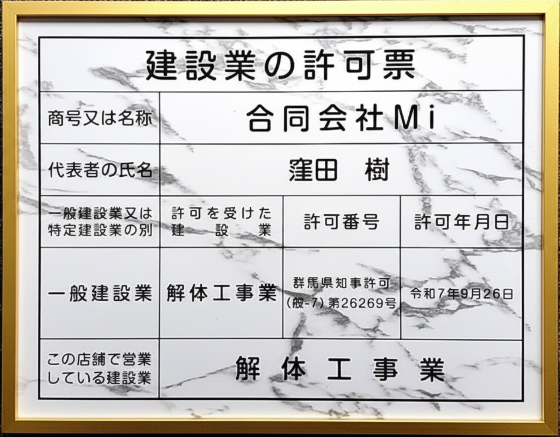 建設業許可（解体工事業）取得のお知らせ